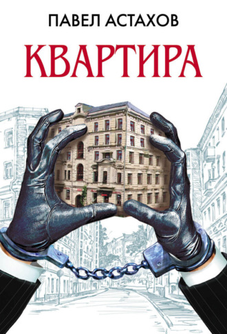 Павел Астахов, Квартира